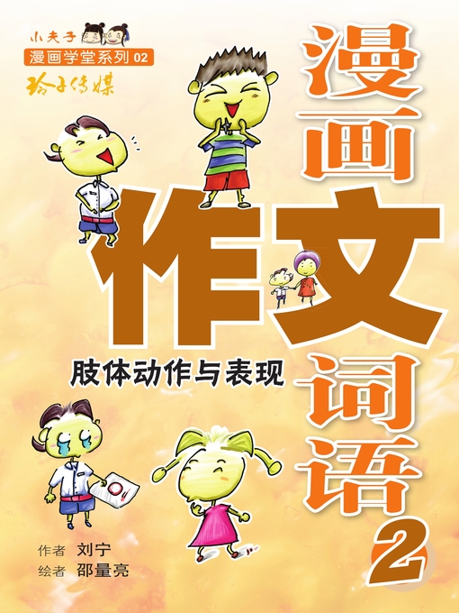 Title details for 漫画作文词语2-肢体动作与表现 by 刘宁/邵量亮 - Available